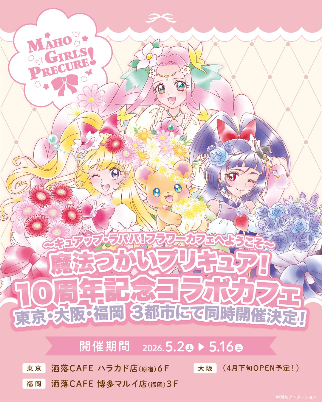 「魔法つかいプリキュア！」 10周年記念コラボカフェ at 洒落CAEF　〜キュアップ・ラパパ！フラワーカフェへようこそ〜　東京・大阪・福岡 ３都市の洒落CAFEにて同時開催決定！