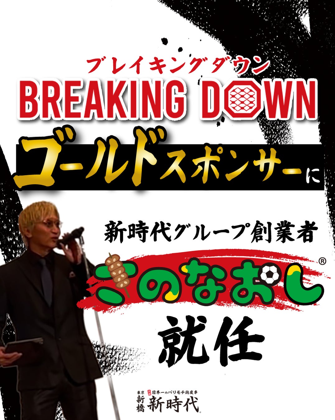 【ブレイキングダウンスポンサー就任】格闘技イベントブレイキングダウンゴールドスポンサーに新時代グループ創業者「さのなおし」が就任 愛知県内新時代店舗限定でイベントも開催