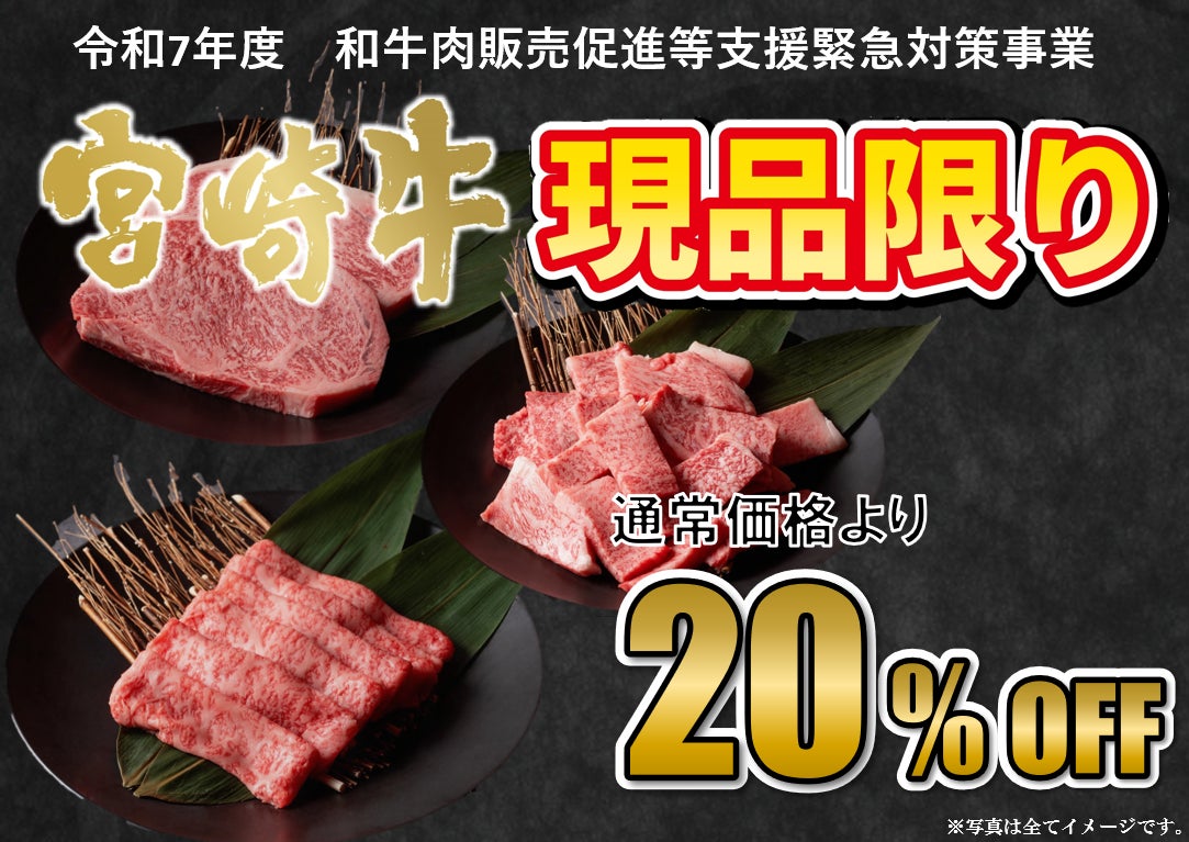 【お買い得な肉の日！】〈佐土原直売店限定〉5,000円ごとに卵1パックプレゼント！さらに高崎直売店では数量限定「お楽しみBOX」を特別販売。その他、宮崎牛が最大25％OFFなどお見逃しなく！