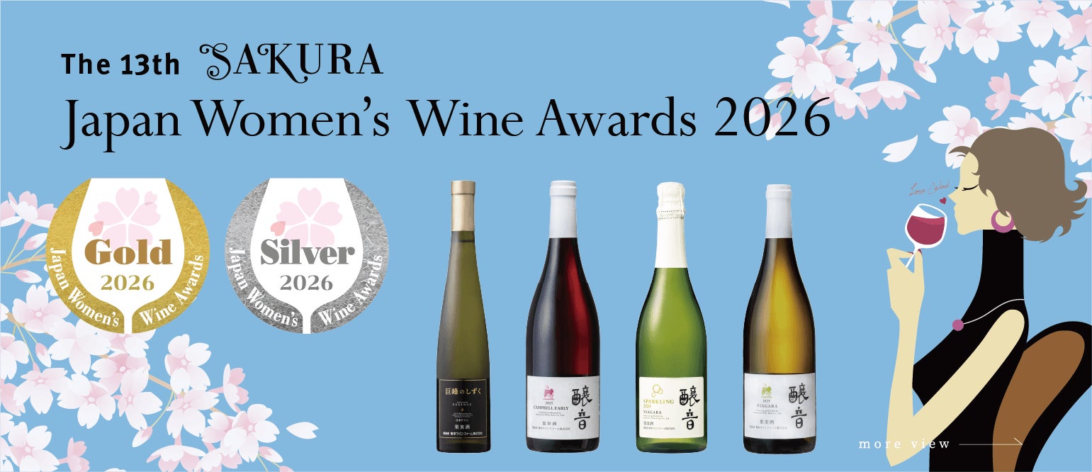 【 熊本ワインファーム株式会社 】第13回 ”SAKURA” Japan Women’s Wine Awords2026にて4銘柄受賞