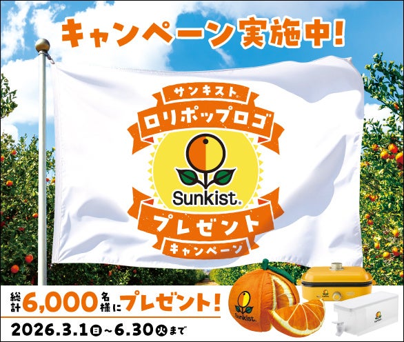 旬のフルーツを食べて、サンキスト(R)オリジナル限定グッズを当てよう！「サンキスト(R)ロリポップロゴ プレゼントキャンペーン」を実施