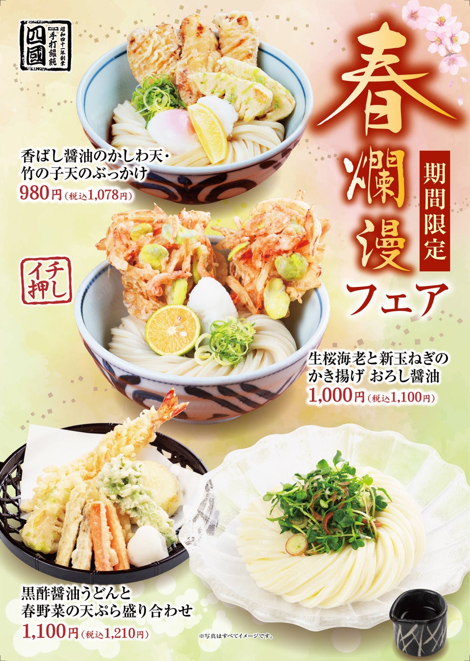 【饂飩の四國】春爛漫フェア 3月2日（月）より開催いたします