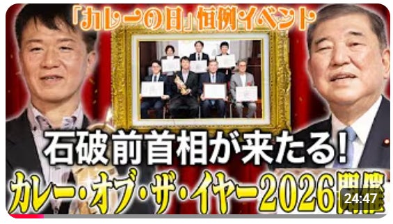 【１０年目となる今年は石破前総理も受賞！】今、話題のカレーが分かる恒例イベント「【カレー・オブ・ザ・イヤー2026授与式を一挙公開】カレー・オブ・ザ・イヤー全10部門とは？！」動画公開キャンペーン