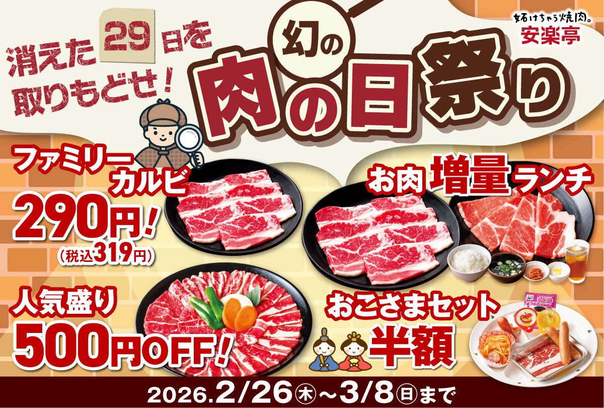 【消えた29日を取りもどせ！】安楽亭が”幻の肉の日祭り ”開催！人気焼肉や焼肉盛合わせが特別価格＆ランチはお値段そのままお肉1.5倍！さらにお子様セットが半額！！誰といつ来ても盛り上がる！肉の日祭り！