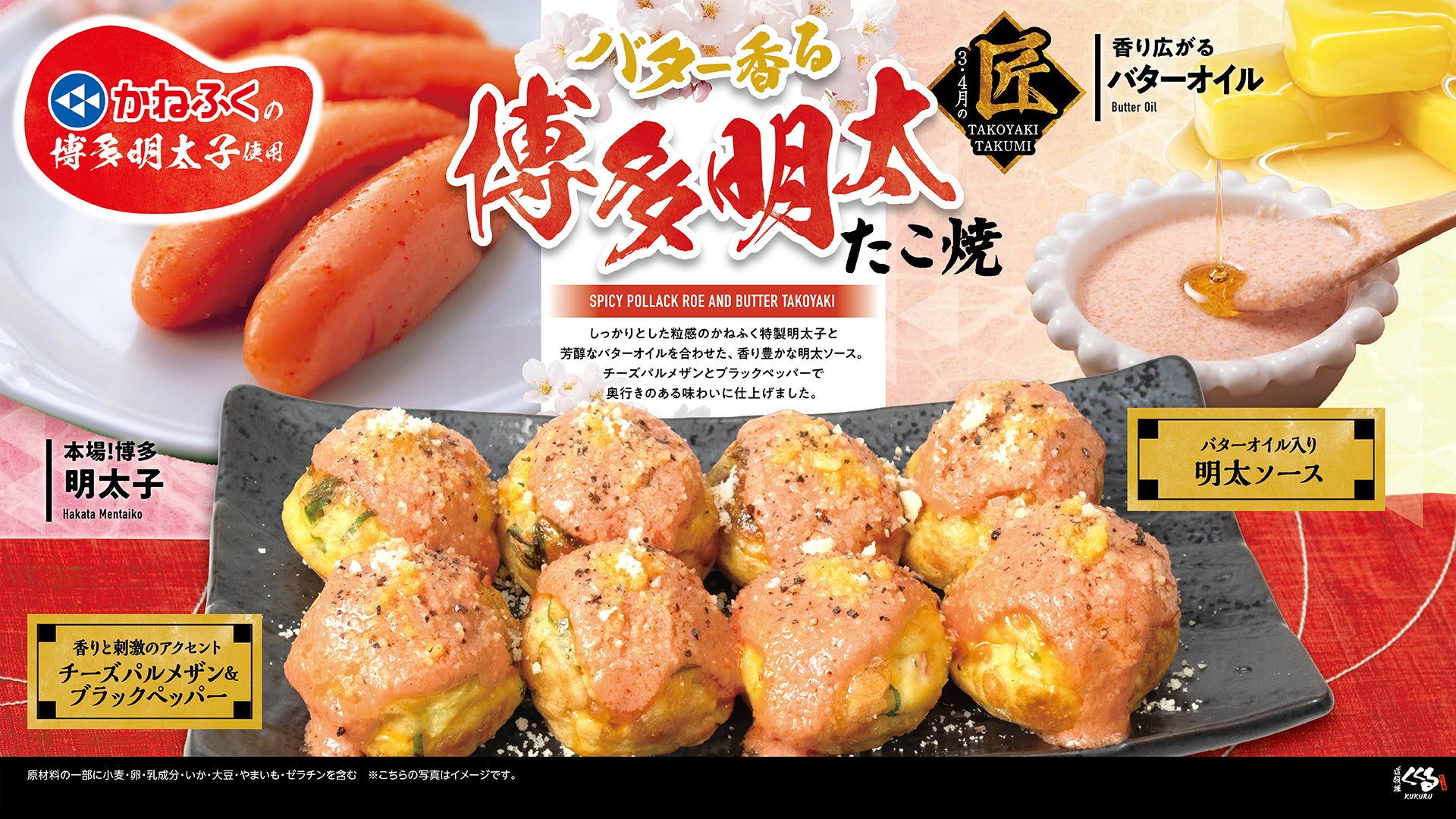 3年連続コラボ！かねふく×たこ家道頓堀くくる春限定「バター香る 博多明太たこ焼」3月1日より全国発売