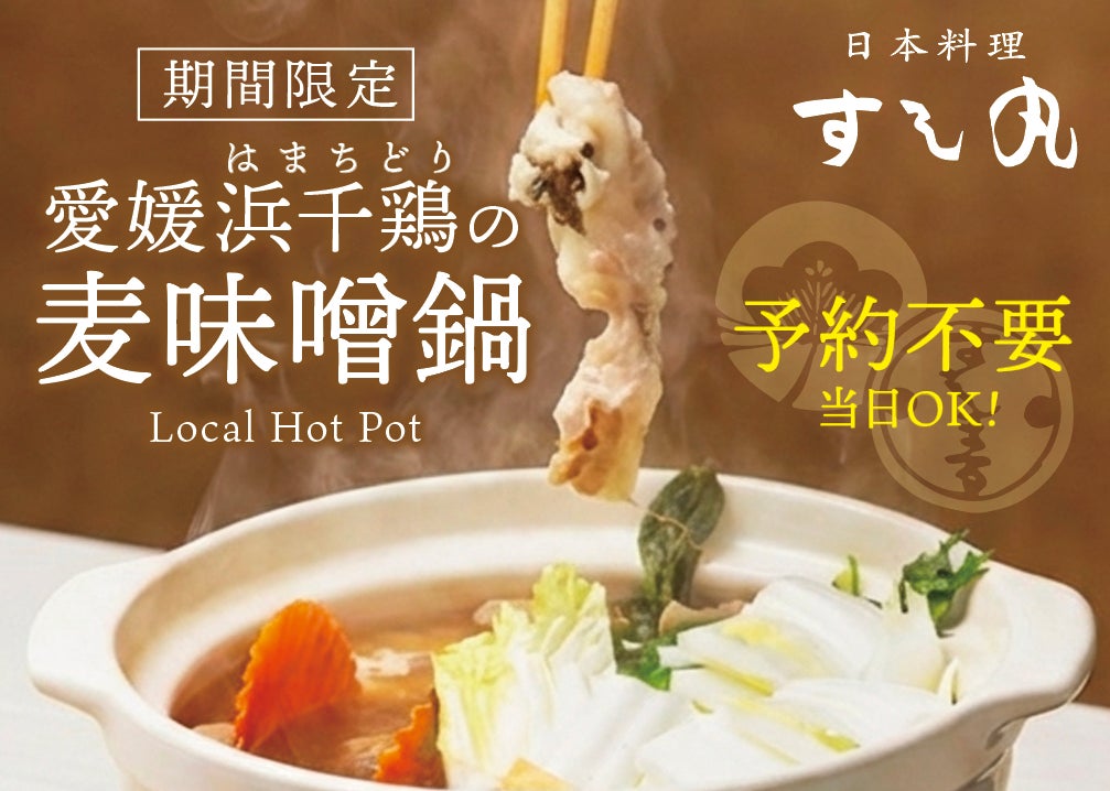 【新メニュー登場】すし丸道後店、愛媛の旨みを凝縮した「浜千鶏と麦味噌の鍋」を提供開始