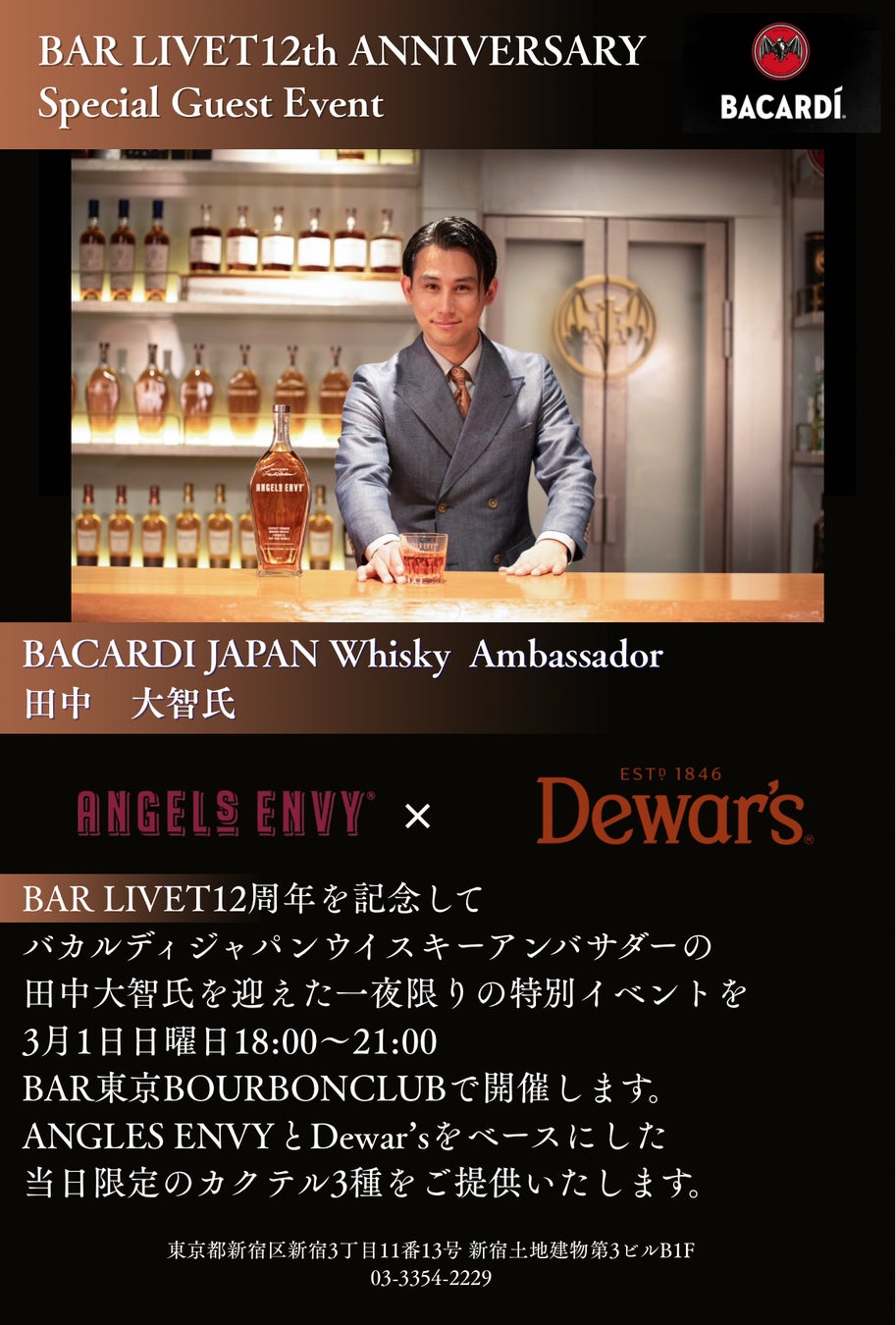 【BAR LIVET 12周年記念】フィナーレを飾る一夜限りのゲストシフト開催。バカルディ ジャパン ウイスキーアンバサダー 田中大智氏を迎え、至高のカクテルナイトを3月1日(日)に開催！