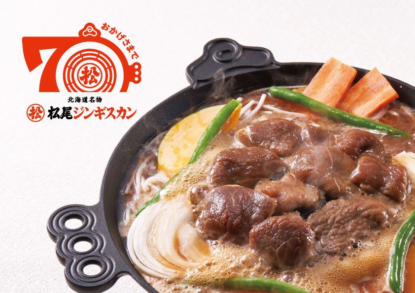 【おかげさまで創業70周年】道民のソウルフード「松尾ジンギスカン」が感謝の最大還元！直営店で骨付ラムステーキ半額やオンラインショップで限定セットなど記念キャンペーンを3月1日より一斉開始！