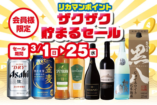 会員様限定 リカマンポイント ザクザク貯まるセール のお知らせ