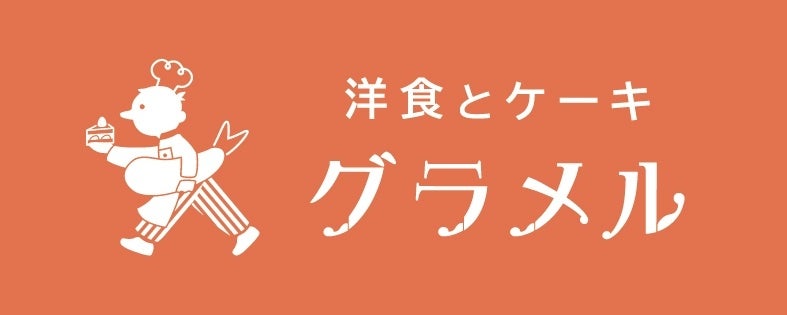 【洋食とケーキ　グラメル】2026年3月15日（日）グランドオープン