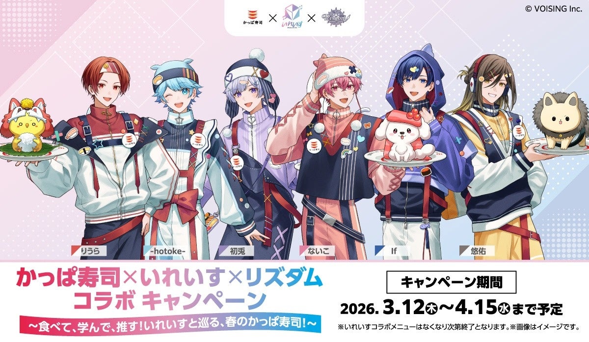 推し・学び・寿司！全部盛りの春が来た！かっぱ寿司×いれいす×リズダム トリプルコラボ開催！～食べて、学んで、推す！いれいすと巡る、春のかっぱ寿司！～