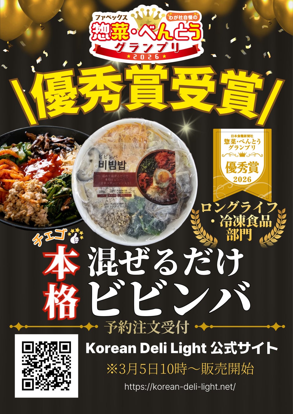 【Korean Deli Light】冷凍ビビンバ優秀賞受賞！！！！！！！！