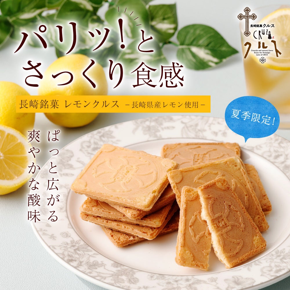 【長崎発】南島原・はじめ農園の長崎県産レモン使用。毎年大人気の夏季限定「長崎銘菓レモンクルス」が今年も3月1日より解禁！