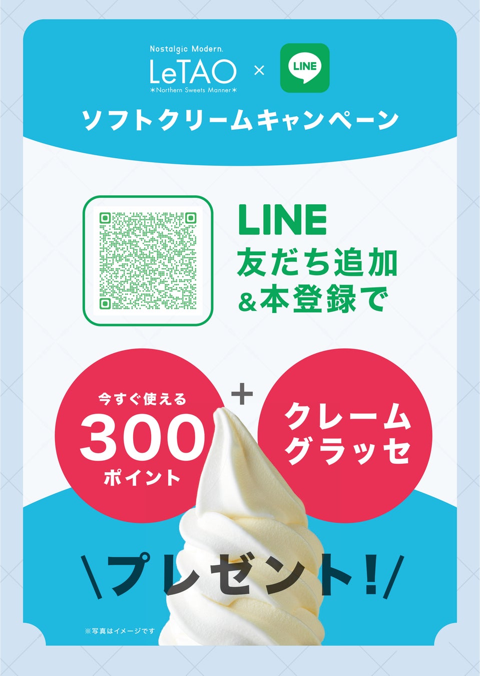 【3月限定】小樽洋菓子舗ルタオLINE公式アカウント本登録で「300ポイント＆ミニソフトクリーム」ダブルプレゼントキャンペーンを開催！