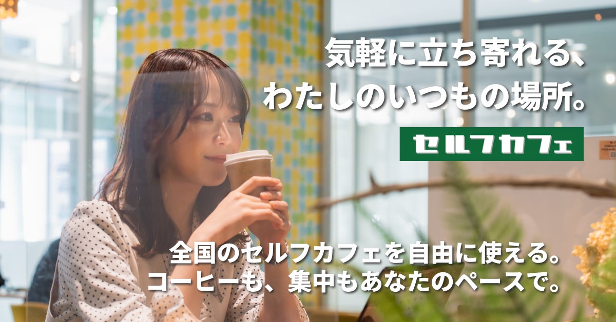 【滋賀/彦根市】滋賀初出店!! 急拡大する無人カフェ市場、月間利用者8万人超「セルフカフェ」が彦根に。Wi-Fi・電源完備、学生やリモートワーカーにも最適！新店舗「イオンタウン彦根店」３月1日オープン