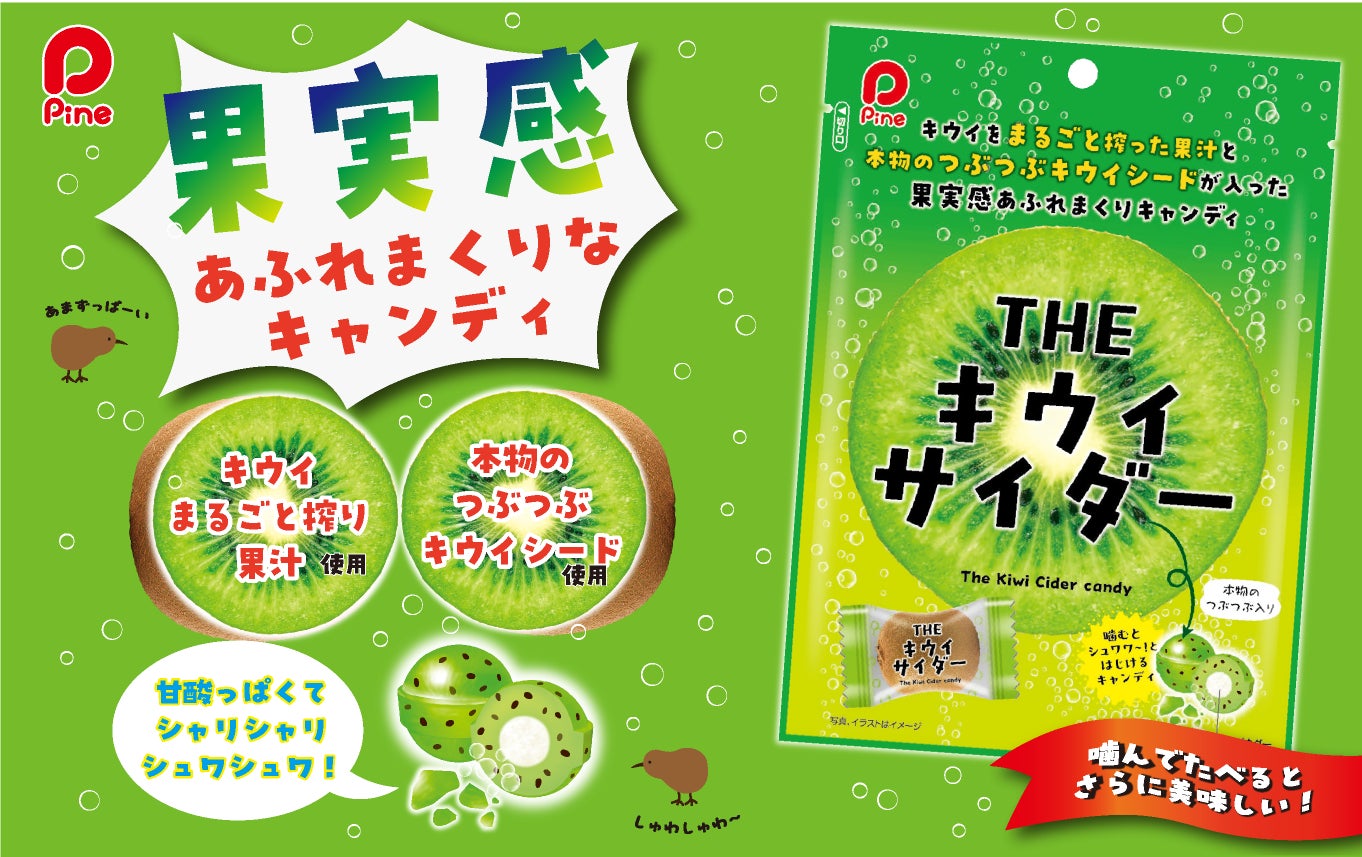 果実感あふれまくり！五感で楽しむシャリシュワキャンディ「THE キウイサイダー」新発売！　2026年3月9日より全国で発売