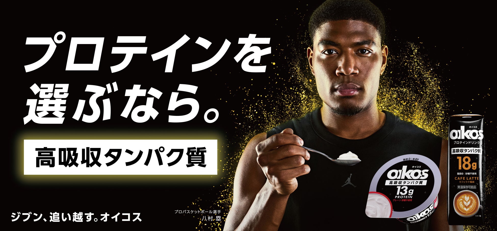 NBAプレーヤー八村塁選手が、オイコスのブランドアンバサダーに就任！「ジブン、追い越す。オイコス」 シリーズの新CMを本日公開