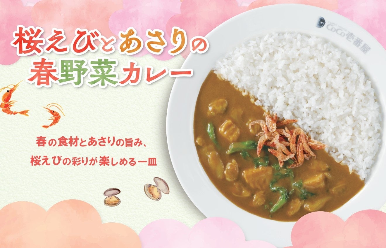 【ココイチ】春を感じる限定メニューが登場！「桜えびとあさりの春野菜カレー」を3月5日より数量限定で販売
