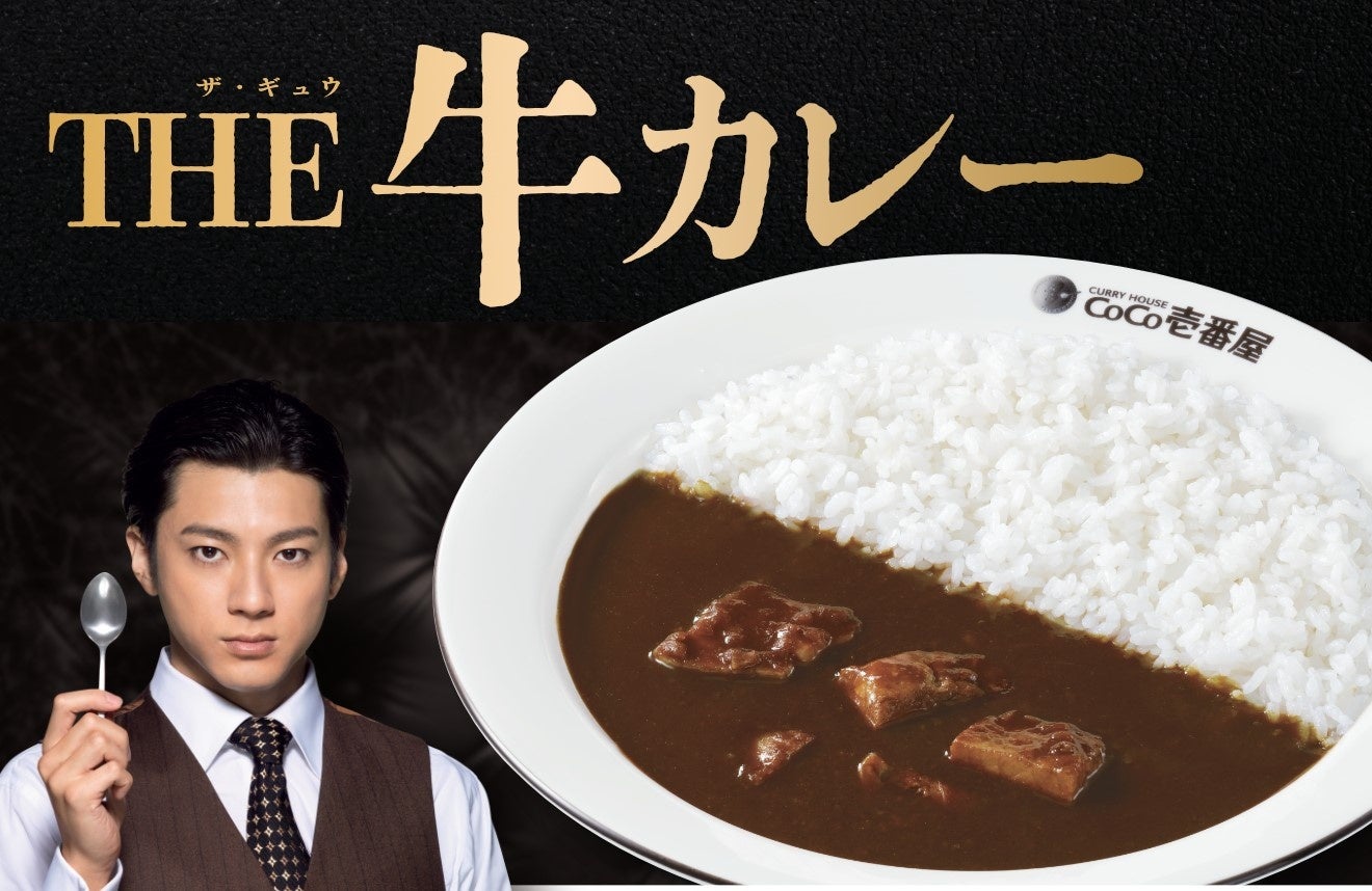 【ココイチ】大きくてやわらかなビーフ肉が入った特別な一皿 「THE 牛カレー」を3月5日より数量限定で販売