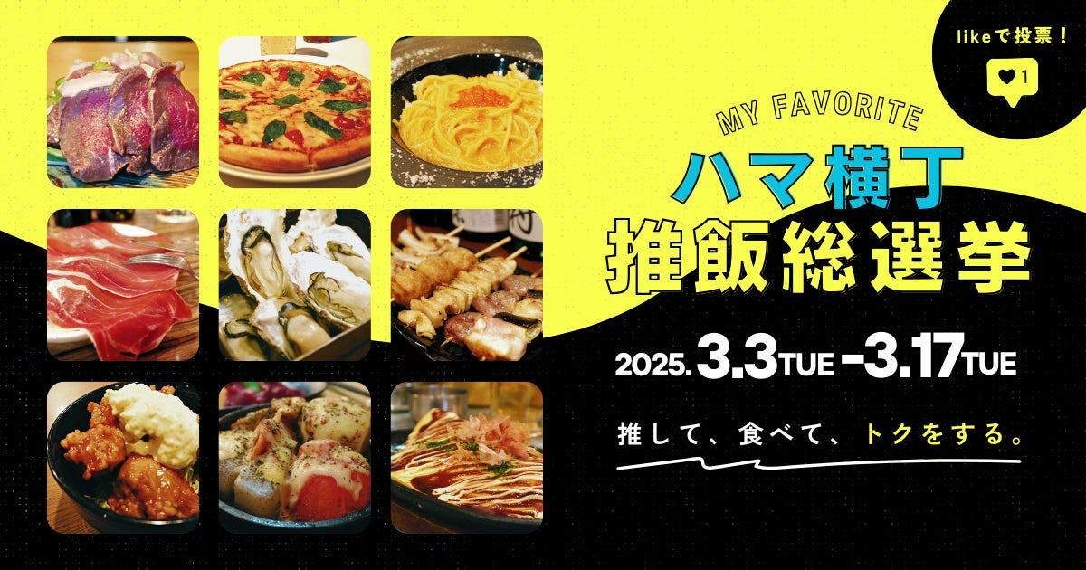 【横浜駅徒歩3分】“いいね！”で選んで食べに行く SNS投票で楽しむ参加型グルメイベント
