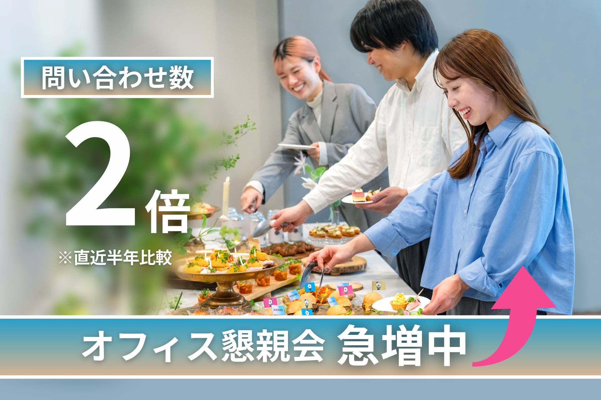 【横浜駅徒歩3分】“いいね!”で選んで食べに行く SNS投票で楽しむ参加型グルメイベント