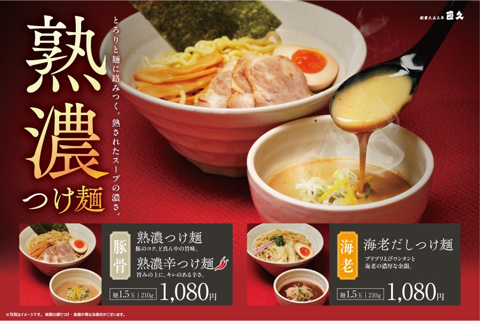 老舗らーめん店「銀座直久」より“鶏×濃厚”の新境地。「熟濃つけ麺（豚骨、辛味）」と「海老だしつけ麺」の本格つけ麺が新登場。