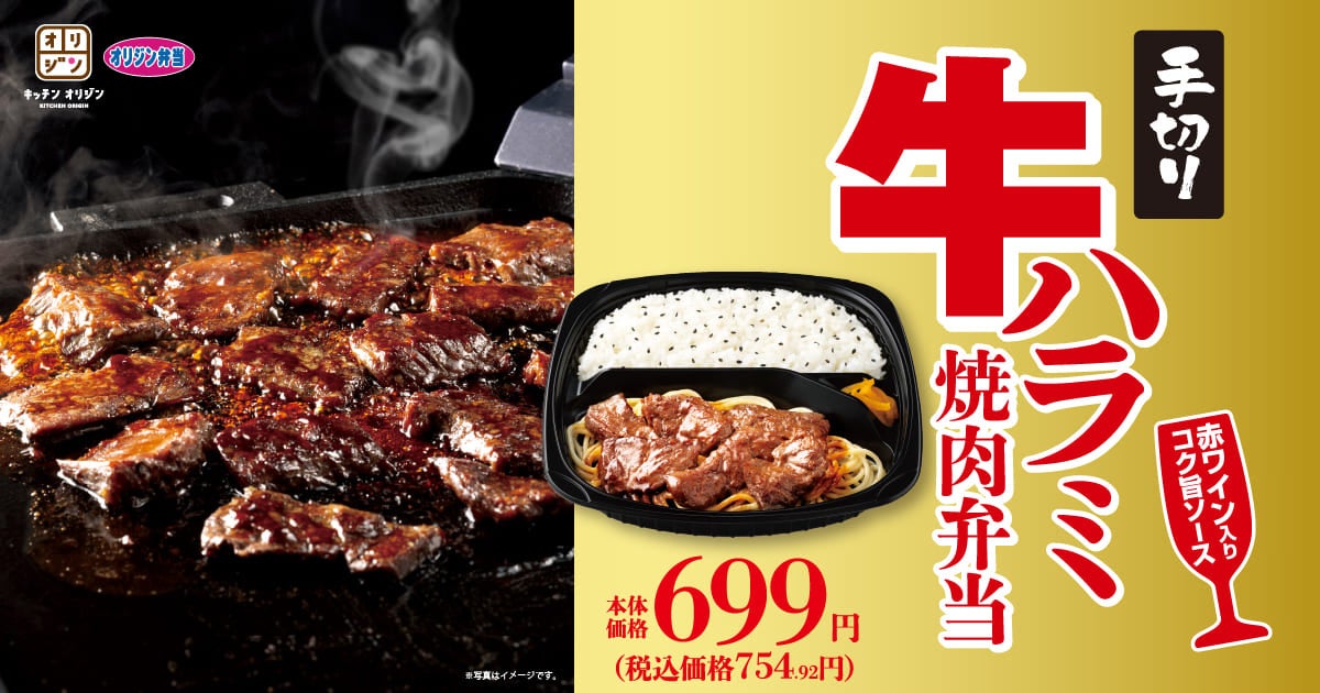 ごはんが進む！「手切り牛ハラミ焼肉弁当」新発売