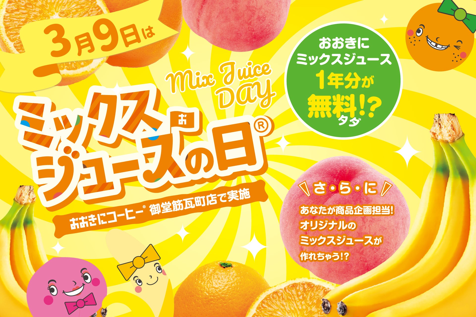 【おおきにコーヒー】ミックスジュース1年分が無料(タダ)!?さ・ら・に あなたが商品企画担当者！オリジナルのミックスジュースが作れるチャンス！