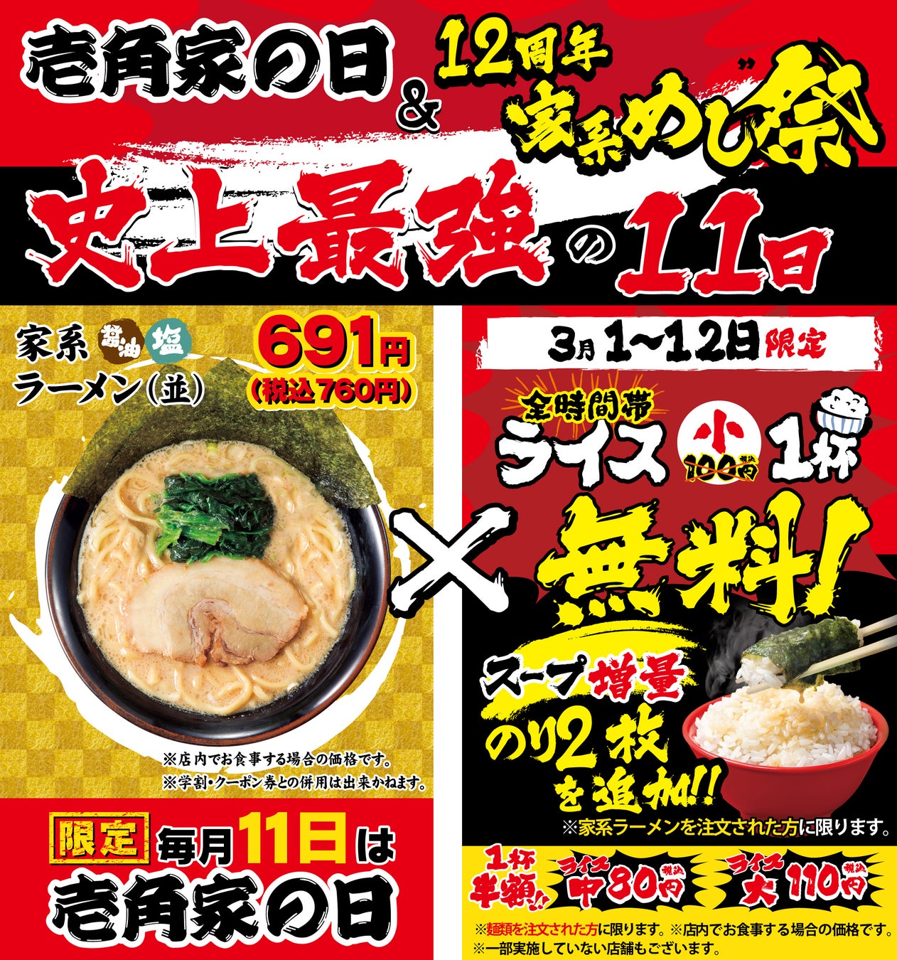 『壱角家の日＆家系めし祭り』史上最強の“11日”が来る！ 特別価格×ライス小無料×スープ増量×瀬戸内産海苔増量！ 毎月11日は「壱角家の日」 3月1日～12日までの12日間連続で「家系めし祭り」を開催