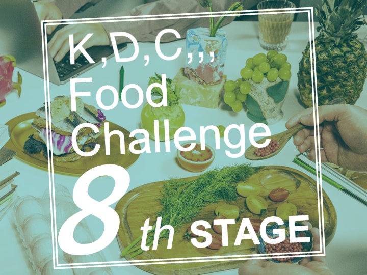福島県大熊町産青果物との連携モデルを発表「第8回 K,D,C,,, Food Challenge」最終審査に登壇、4社より協業マッチング指名