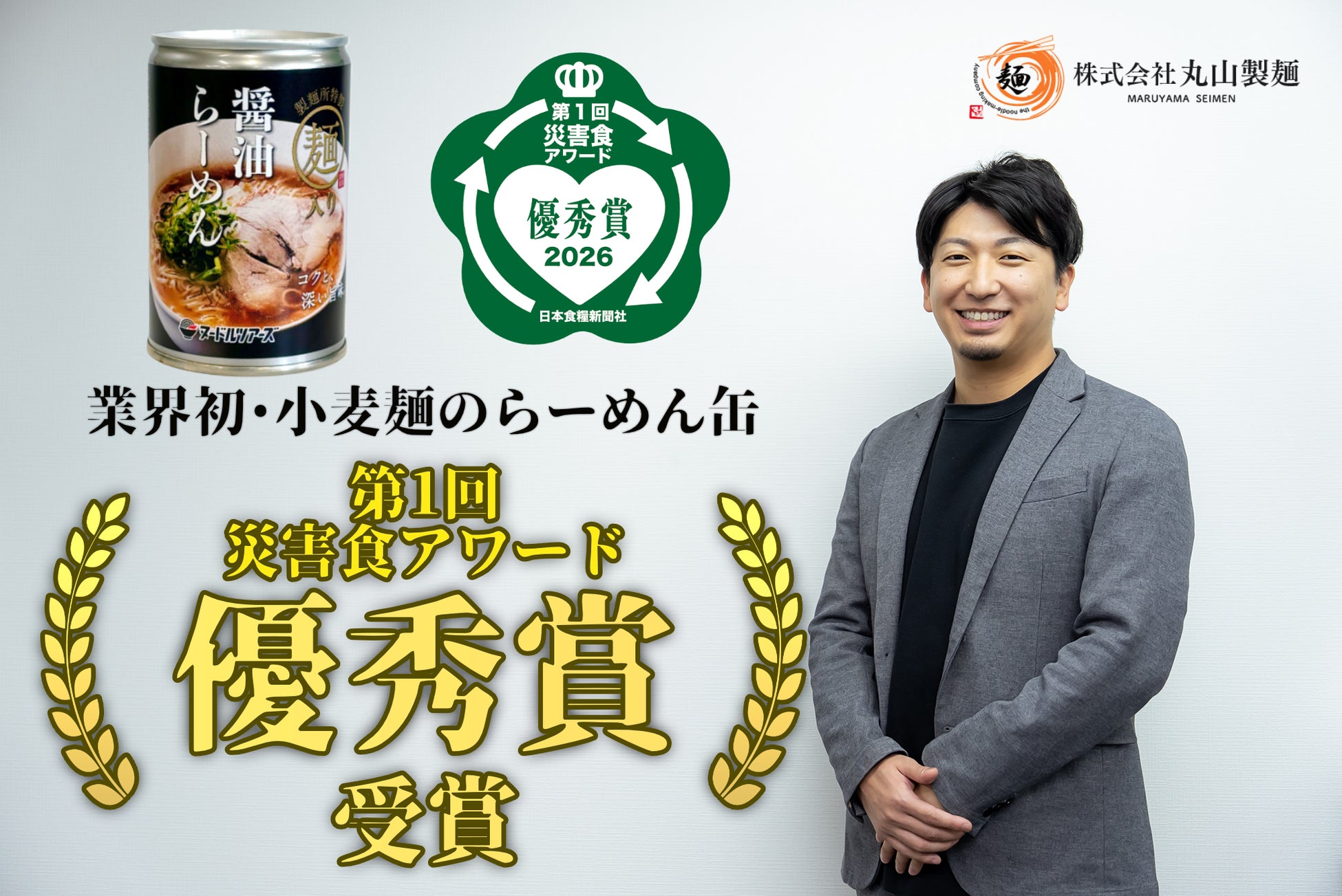 小麦麺の「らーめん缶」が「第1回災害食アワード」にて優秀賞を受賞！