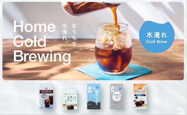 いま注目を集めている、これからの季節に楽しみたいアイスコーヒー 　UCC家庭用“水淹れコーヒー”バッグタイプに2品をラインアップに加え、3月2日より全5ブランドで新発売