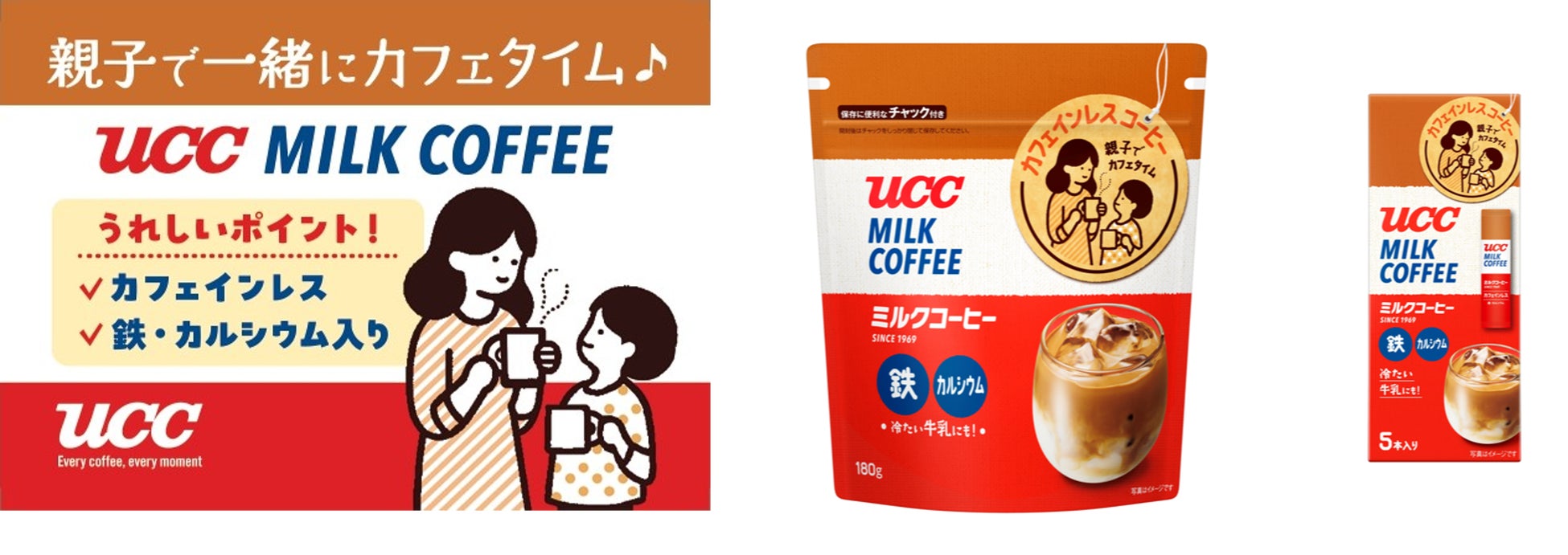 親子で楽しめるカフェインレスが登場！コーヒーデビューにも！『UCCミルクコーヒー　袋180g／スティック5P』を3月2日新発売