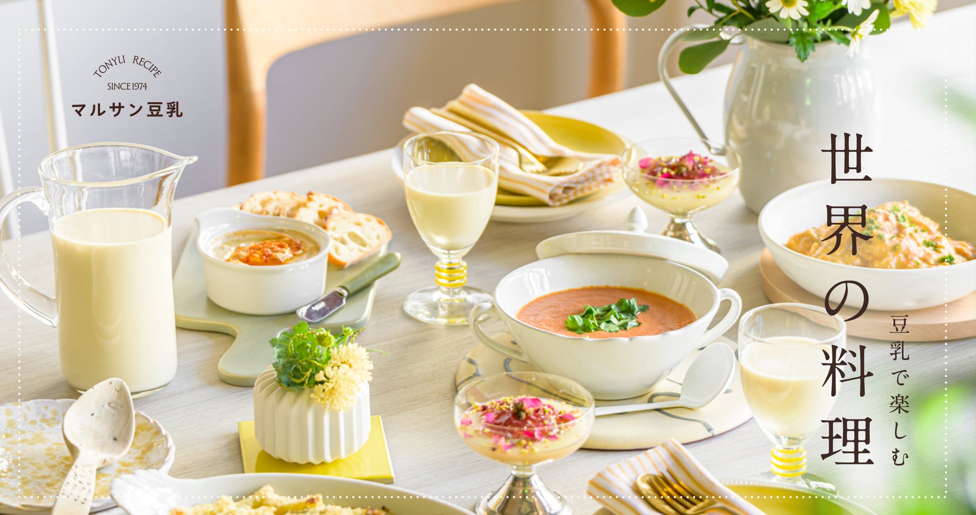 ～バラエティー豊かな世界各地の味を豆乳で～ 「豆乳で楽しむ世界の料理」サイト公開！ サイト公開にあわせて食べたいレシピへの投票で人気レシピの試食会などが当たるキャンペーンを実施！