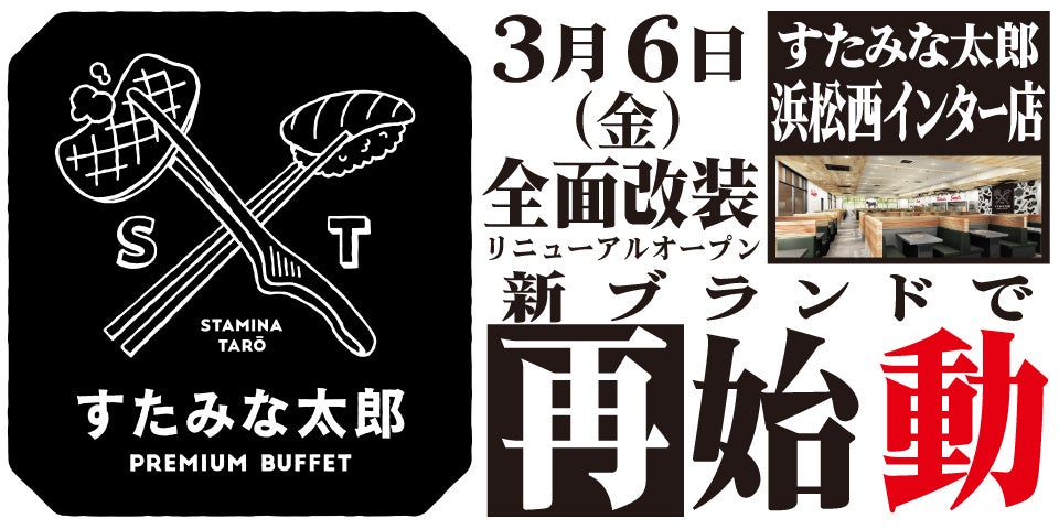 焼肉、寿司食べ放題の「すたみな太郎 浜松西インター店」が3/6(金)全面改装オープン！「すたみな太郎 PREMIUM BUFFET 浜松西インター店」として再始動！