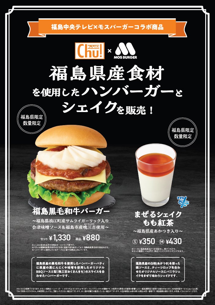 【MOS】福島中央テレビと初コラボ！福島の魅力が詰まったバーガーとシェイクが登場「福島黒毛和牛バーガー」「まぜるシェイク もも紅茶」