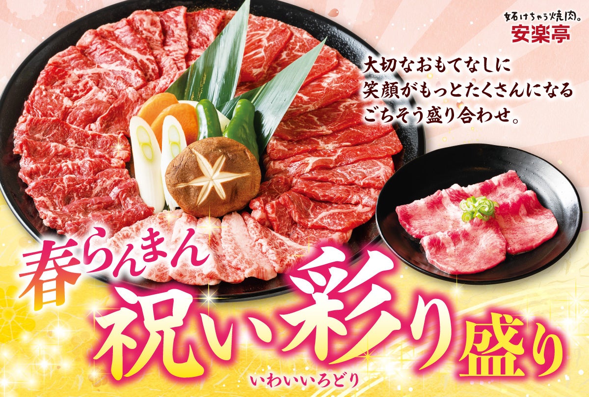 【大切なひとときのおもてなし】安楽亭　春の門出を華やかに彩る「春らんまん 祝い彩り盛り」３月2日～スタート！歓送迎会、卒入学など“集まる理由が増える季節”にぴったりの豪華大皿ごちそう焼肉♪