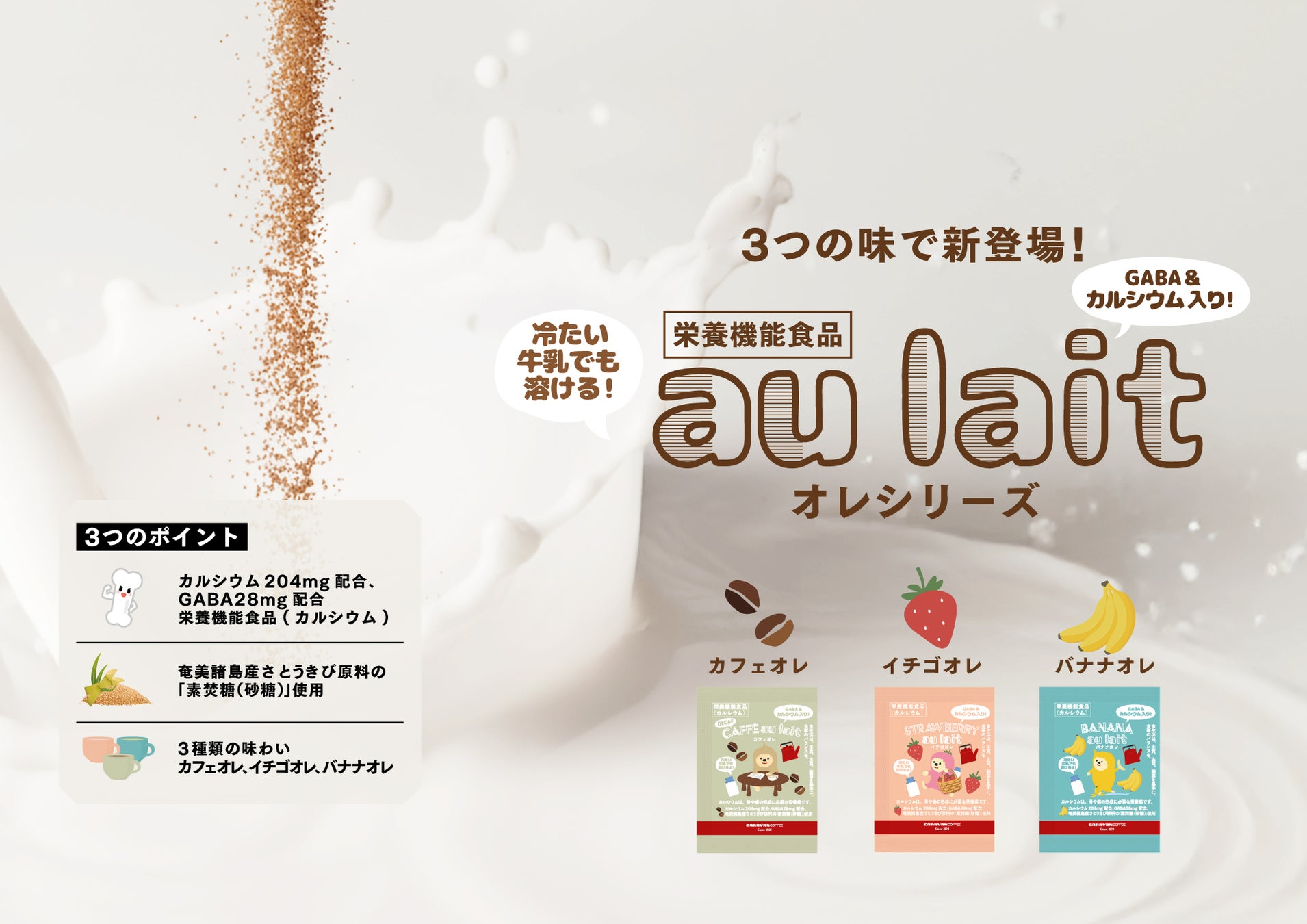 カルシウム204mgを配合した栄養機能食品『オレ シリーズ（カフェインレスカフェオレ、イチゴオレ、バナナオレ）』新発売!!