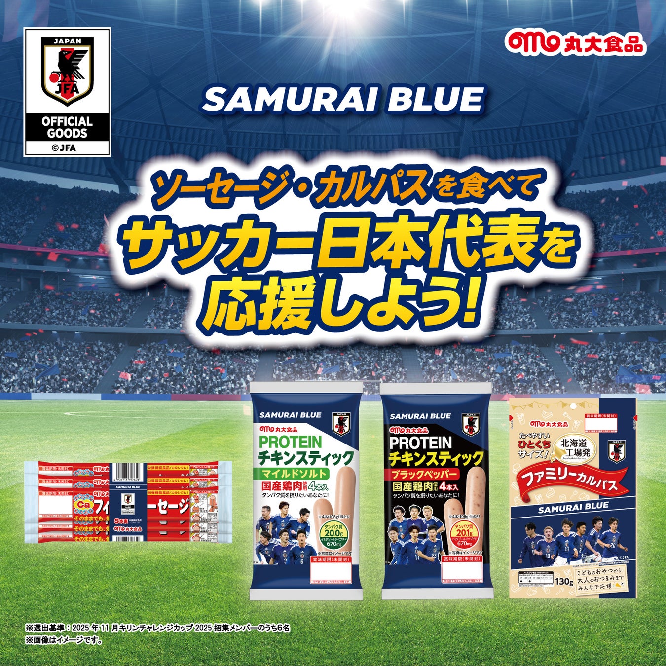 【SAMURAI BLUE（サッカー日本代表）オフィシャルライセンス商品発売】第１弾～観戦のお供を「ローリングストック」に～