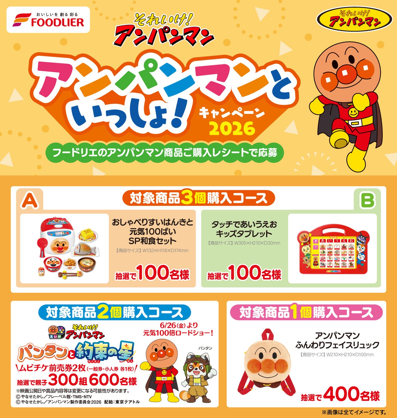【株式会社フードリエ】「それいけ！アンパンマン　アンパンマンといっしょ！キャンペーン2026」　2026年3月2日～6月10日まで実施！