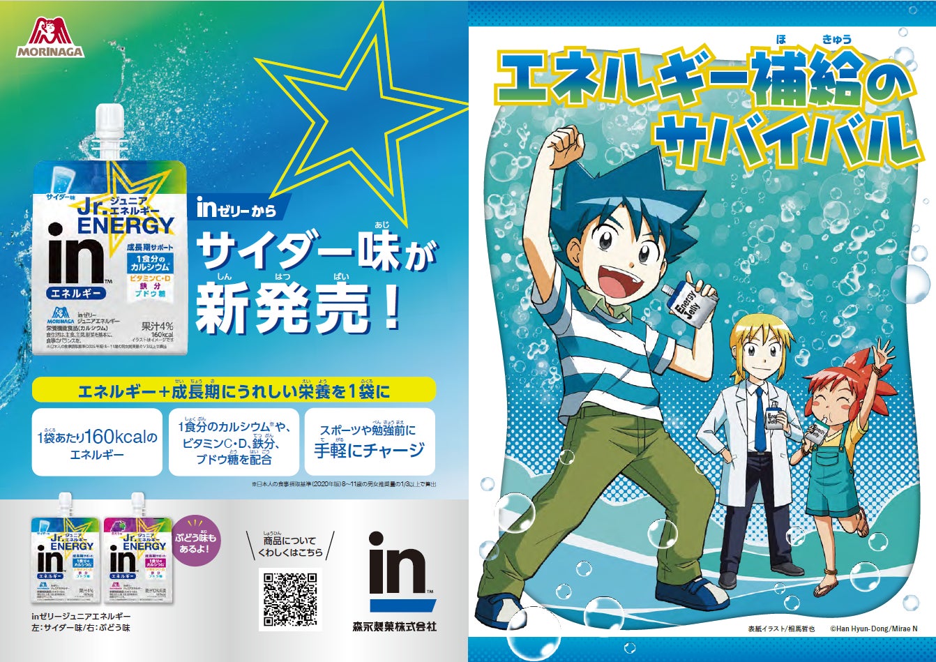 成長期にうれしいエネルギーと栄養を配合「ｉｎゼリージュニアエネルギー＜サイダー＞/＜ぶどう＞」3月24日（火）より新発売「科学漫画サバイバル」とコラボし、全国の学習塾などでリーフレット約２万部無料配布