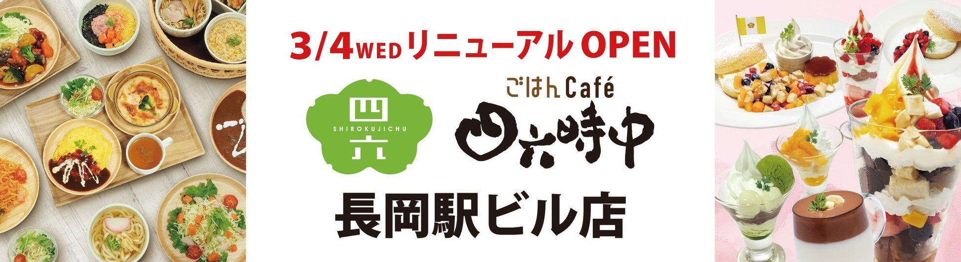 イオンイーハート 新たな総合レストラン『ごはんCafé四六時中』長岡駅ビル店 3月4日(水)リニューアルオープン！
