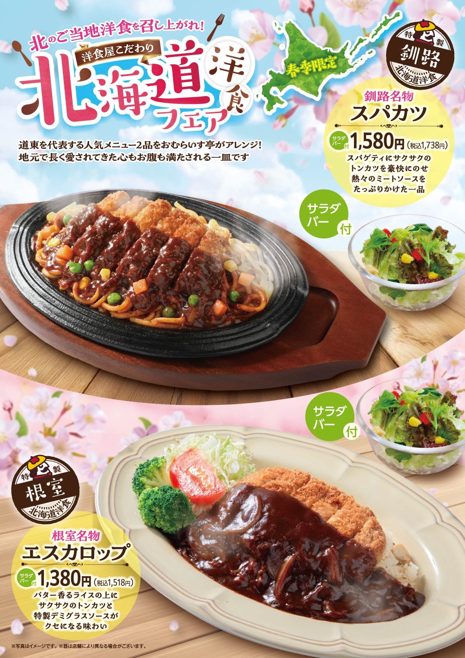 「おむらいす亭 （炭焼レストラン店舗）」3月5日（木）より「北海道洋食 フェア」を開催いたします