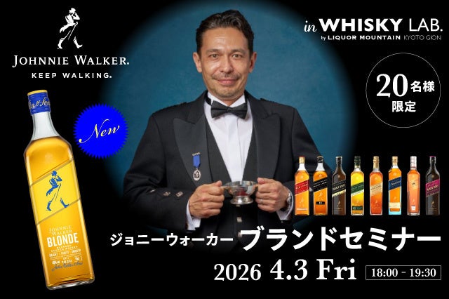 ジョニーウォーカー ブロンド発売記念 創業から歩み続けた歴史と魅力に迫る『ジョニーウォーカー ブランドセミナー』を開催いたします