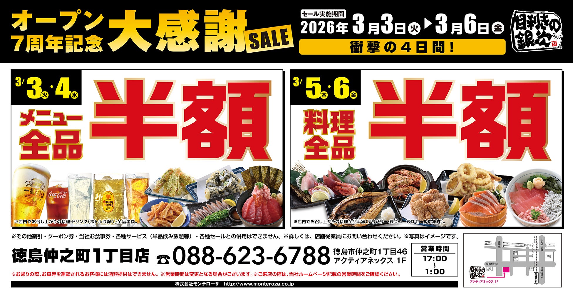 【大感謝セール】徳島県の「目利きの銀次 徳島仲之町1丁目店」がオープン7周年を迎えました。日頃の感謝を込めて“大感謝セール”を開催します！メニュー全品半額や料理全品半額セールを日替わりで実施！