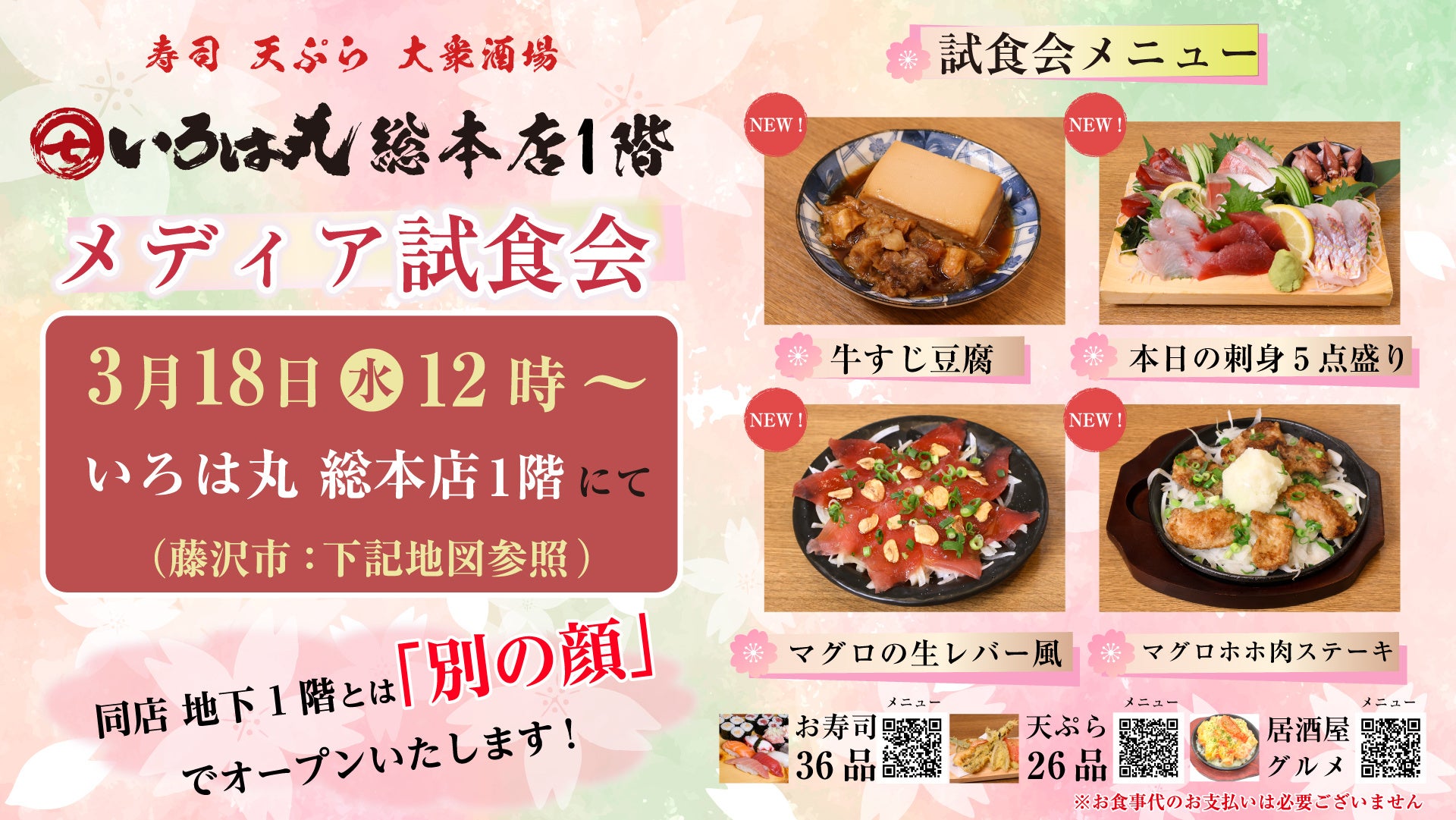 【神奈川・藤沢市】寿司・天ぷら・大衆酒場「いろは丸」総本店1階 3月18日（水）メディア試食会を行います
