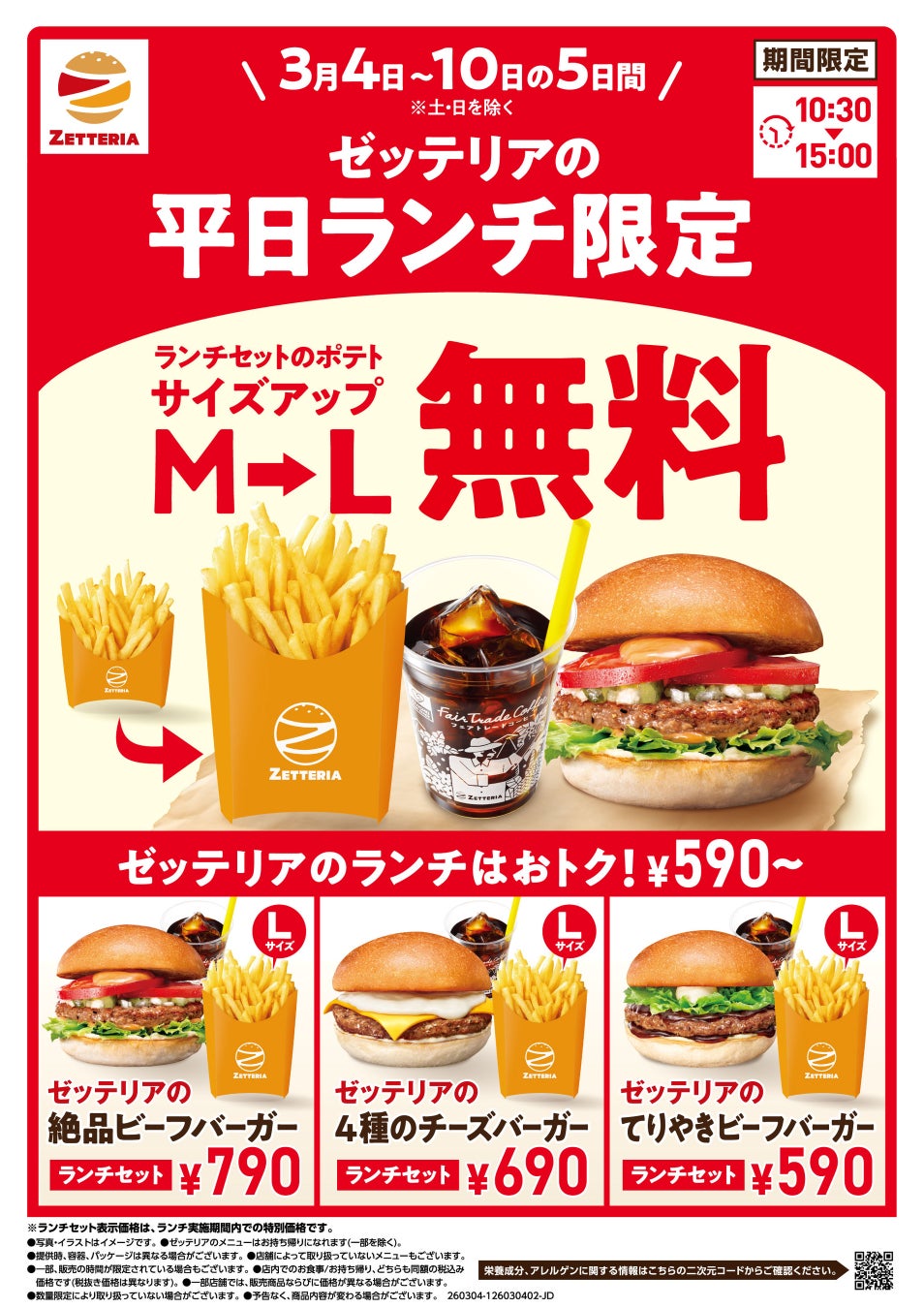 【ゼッテリア】「ランチセットポテト 無料サイズアップ」キャンペーン！3月4日（水）～10日（火）の平日5日間限定で開催！