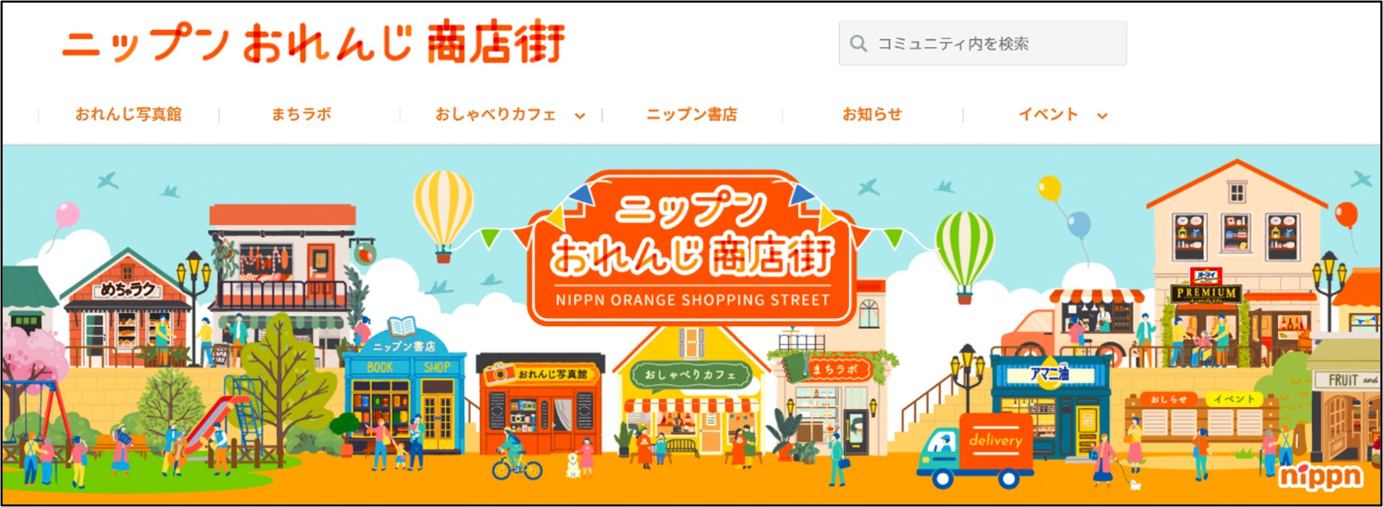 ファンコミュニティ「ニップン おれんじ商店街」開設