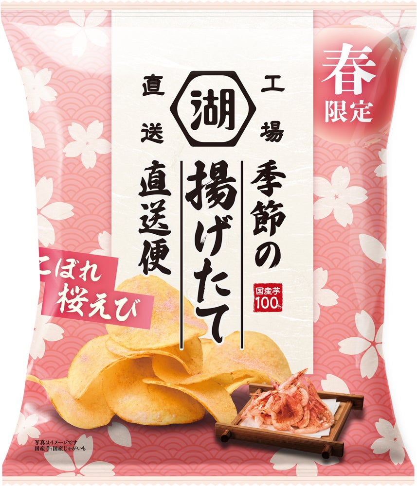 春限定！桜えび香る“揚げたて”ポテトチップス「季節の揚げたて直送便　こぼれ桜えび」3月2日（月）より湖池屋オンラインショップで受注販売開始