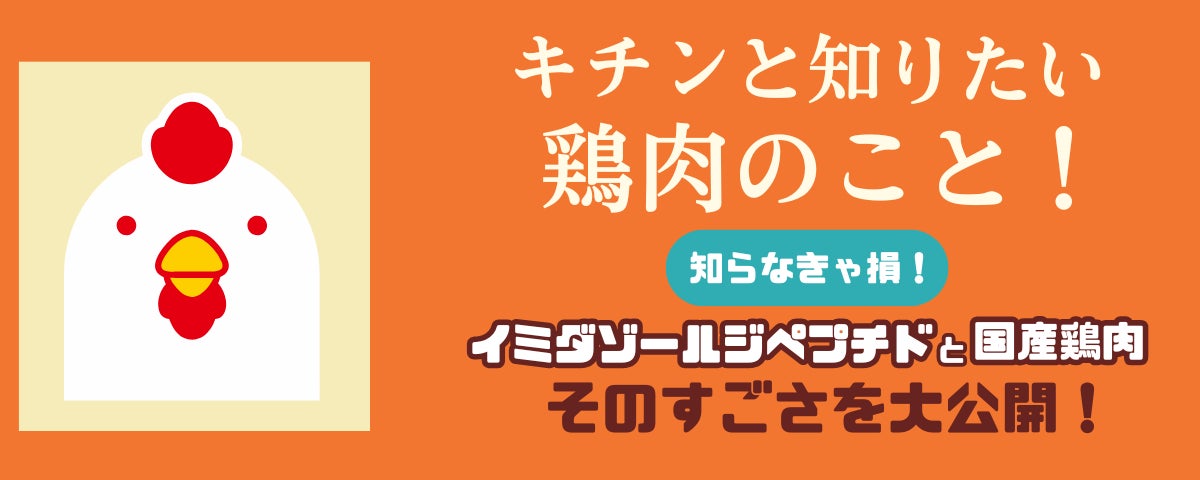 全鳥連が「安全・安心・美味しい鶏肉」をPRするアイテムを配布中！／話題の成分「イミダゾールジペプチド」と「国産鶏肉」の魅力をご紹介！